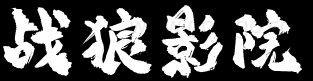 最新免费电影_热门电影在线观看_战狼影院